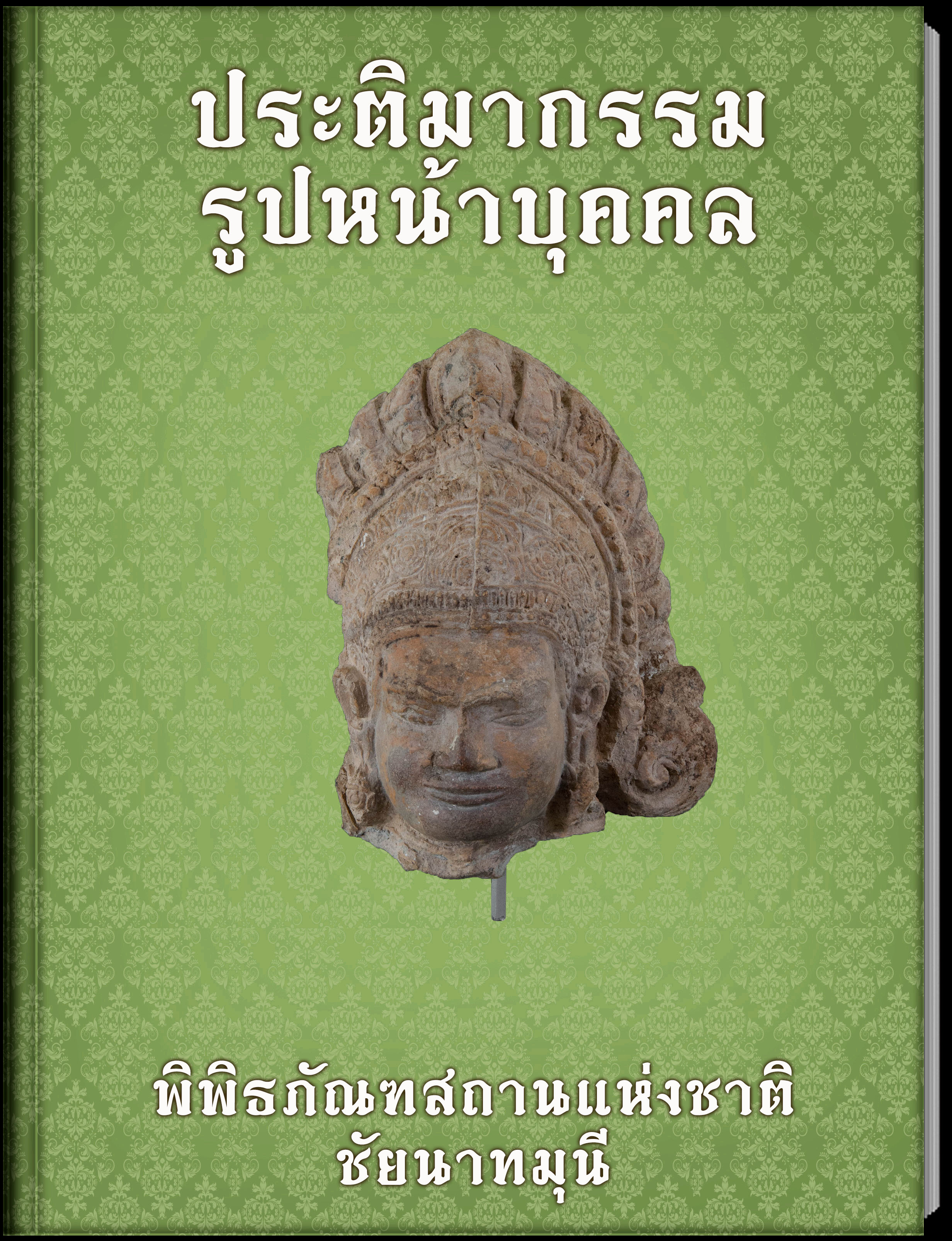 ประติมากรรมรูปหน้าบุคคล